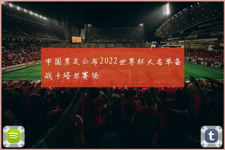 中国男足公布2022世界杯大名单备战卡塔尔赛场