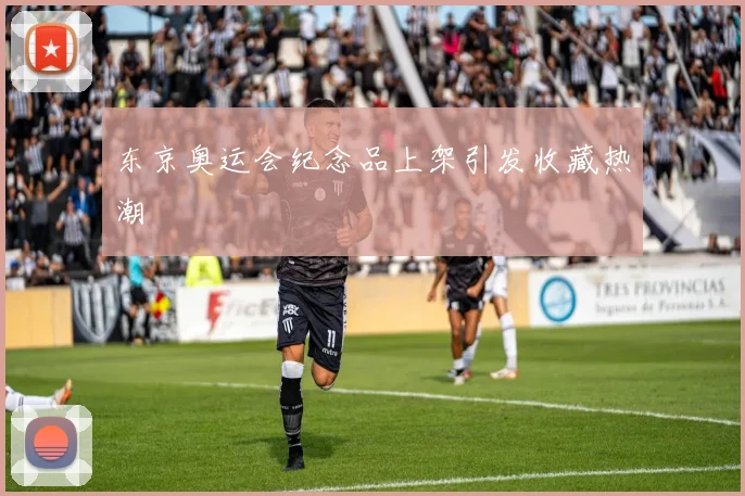 东京奥运会纪念品上架引发收藏热潮