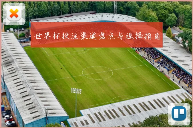 世界杯投注渠道盘点与选择指南