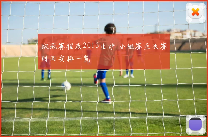 欧冠赛程表2013出炉 小组赛至决赛时间安排一览