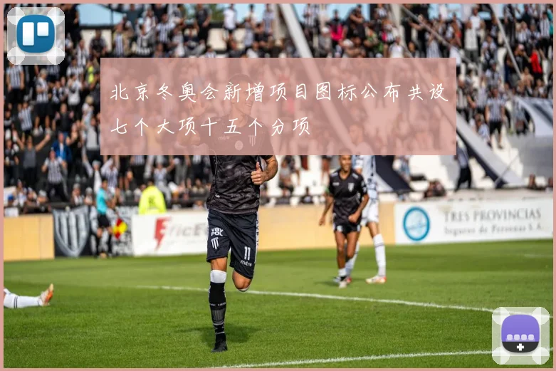 北京冬奥会新增项目图标公布共设七个大项十五个分项