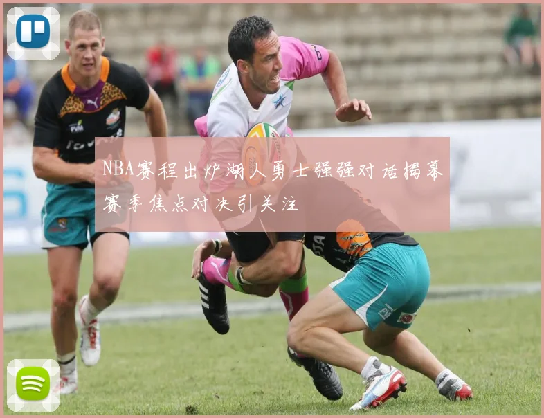 NBA赛程出炉湖人勇士强强对话揭幕赛季焦点对决引关注