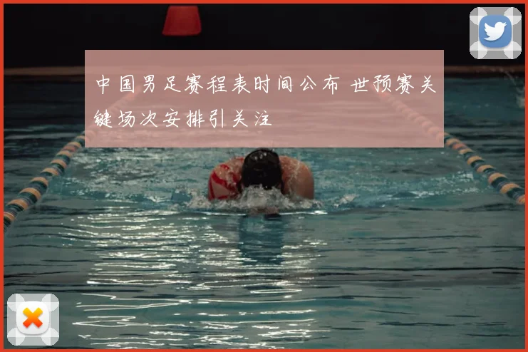 中国男足赛程表时间公布 世预赛关键场次安排引关注