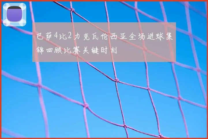 巴萨4比2力克瓦伦西亚全场进球集锦回顾比赛关键时刻