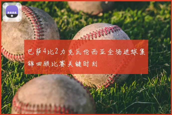 巴萨4比2力克瓦伦西亚全场进球集锦回顾比赛关键时刻