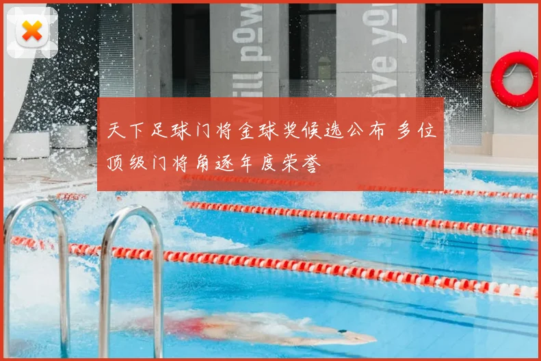 天下足球门将金球奖候选公布 多位顶级门将角逐年度荣誉