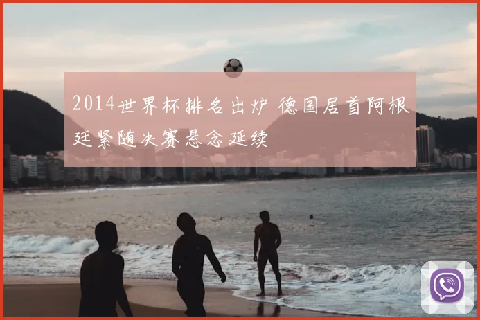 2014世界杯排名出炉 德国居首阿根廷紧随决赛悬念延续