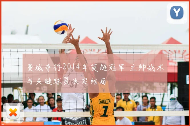 曼城夺得2014年英超冠军 主帅战术与关键球员决定结局