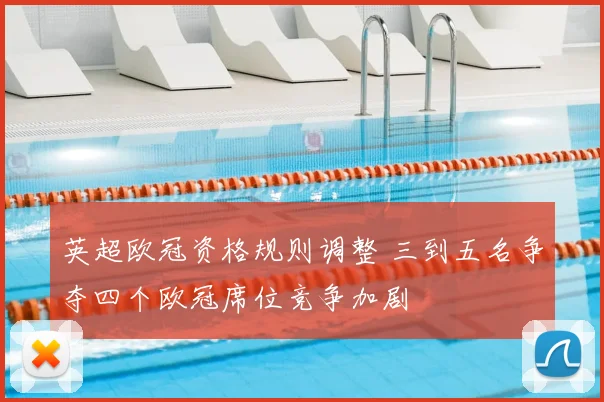 英超欧冠资格规则调整 三到五名争夺四个欧冠席位竞争加剧