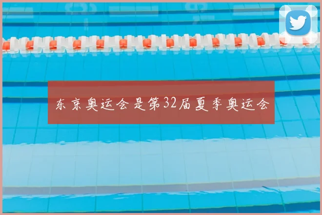 东京奥运会是第32届夏季奥运会