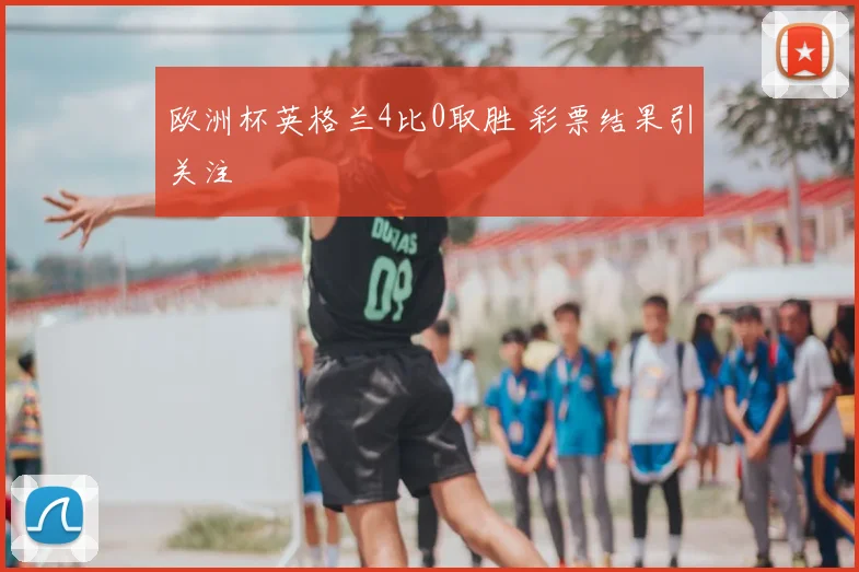 欧洲杯英格兰4比0取胜 彩票结果引关注