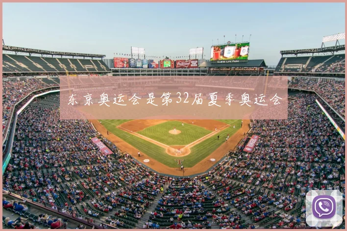 东京奥运会是第32届夏季奥运会