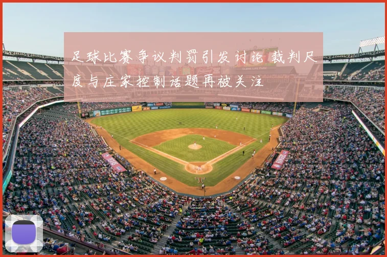 足球比赛争议判罚引发讨论 裁判尺度与庄家控制话题再被关注