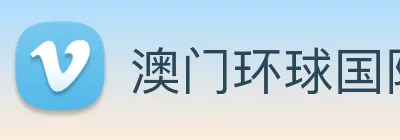 澳门环球国际官网 Logo